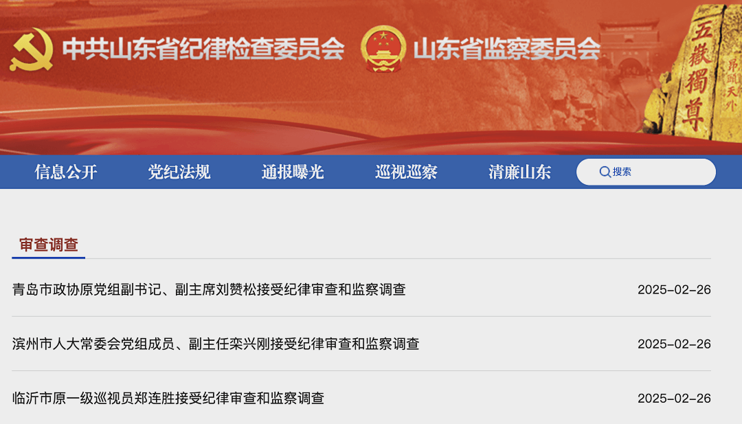 山东市纪委监委通报，刘赞松、栾兴刚、郑连胜被查